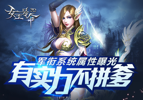 有实力不拼爹6637手游《女王号令》军衔系统属性