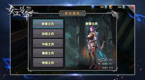 有实力不拼爹6637手游《女王号令》军衔系统属性