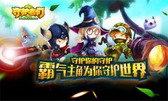  飞流九天新游战队再添一员 激萌《守护者们》霸 