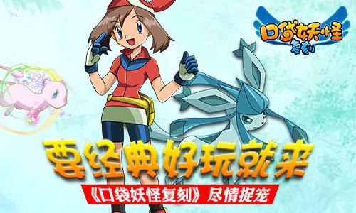 要经典好玩 就来《口袋妖怪复刻》尽情捉宠