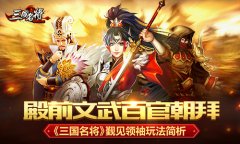 殿前文武百官朝拜 《三国名将》觐见领袖玩法简