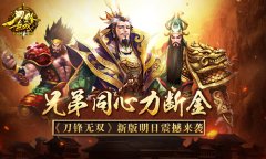 兄弟同心力断金 《刀锋无双》新版明日震撼来袭