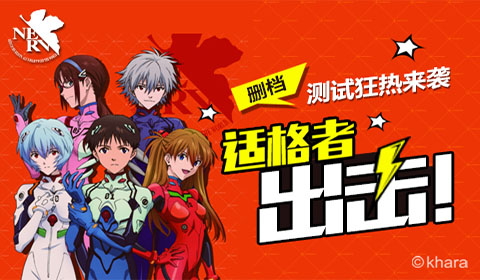 《EVA新世纪福音战士》测试来袭 来玩就送PRO6！