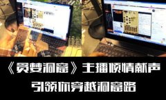 他解说的如何 《贪婪洞窟》主播解说视频