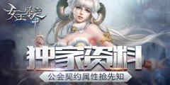《女王号令》公会契约属性抢先