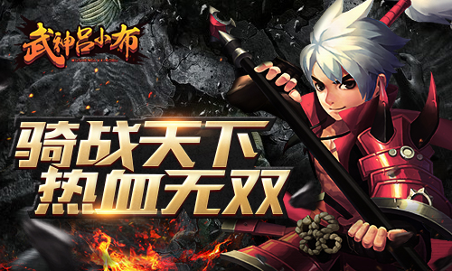 大型骑战动作手游 《武神吕小布》首曝