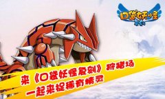 来《口袋妖怪复刻》狩猎场 一起来捉稀有精灵