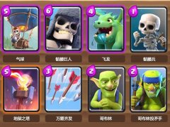《皇室战争》A5-A7大骷髅气球流卡组推荐