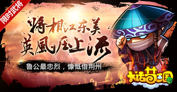 《大话梦三国》鲁肃“出山”军团战再“燃”