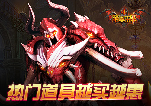 喜迎新版本《暗黑王座》开服活动爽翻天