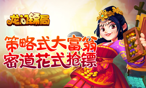 策略式大富翁 《龙门镖局》密道花式抢镖