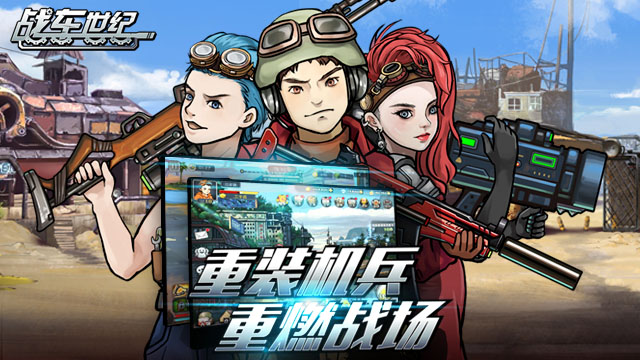 燃烧的远征《战车世纪》爆核突围极限闯关