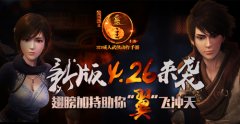 《画江湖之灵主》手游4月26日新版来袭 