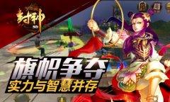 实时激战《封神3D》新版本帮战玩法攻略
