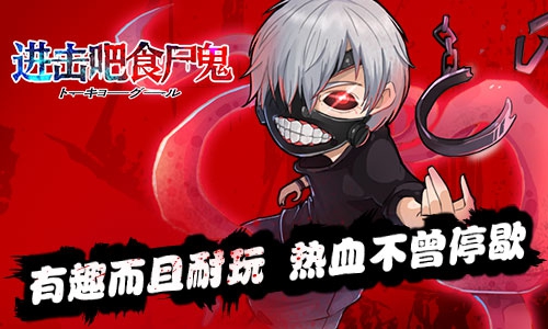 《进击吧食尸鬼》封测火爆人气 将热血进行到底