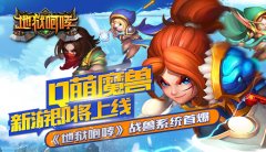 Q萌魔兽新游即将上线 《地狱咆哮》战兽系统首
