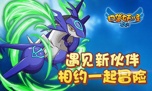 五月玩什么？百万玩家首选《口袋妖怪复刻》
