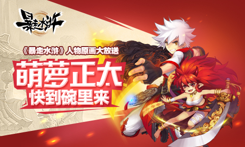 萌萝正太快到碗里来 《暴走水浒》人物原画大放