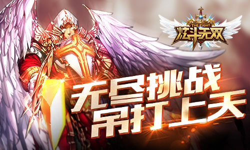 吊打BOSS拿神装 《炫斗无双》开启无尽挑战