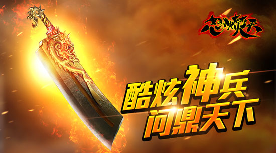 情怀满载《怒火焚天》创新要素先睹为快