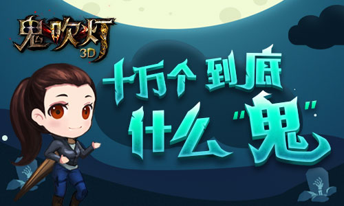 致五四！《鬼吹灯3D》姚晨邀你狂欢礼不停