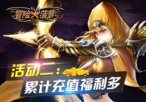 《冒险大菠萝》iOS首发震撼来袭五大给力活动抢