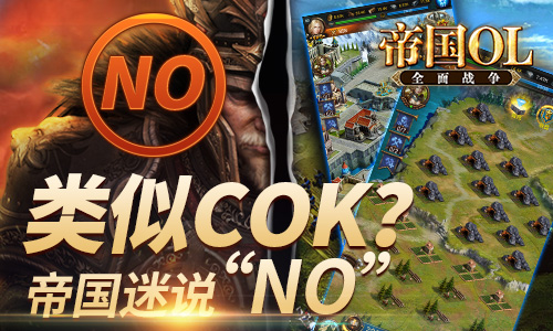 《帝国OL：全面战争》类似COK 帝国迷表示不接受