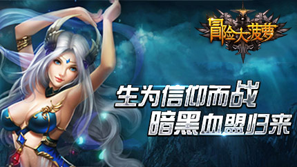 《冒险大菠萝》iOS首发震撼来袭五大给力活动抢