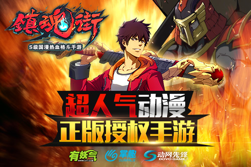 终于来啦！ S级国漫《镇魂街》正版手游宣传片首