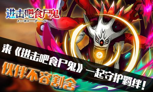 来《进击吧食尸鬼》一起守护羁绊！伙伴不容割