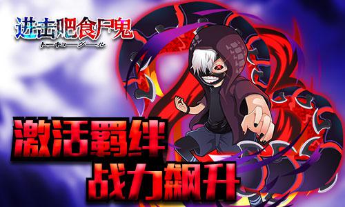 来《进击吧食尸鬼》一起守护羁绊！伙伴不容割