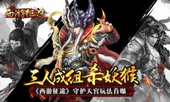三人成组杀妖猴 《西游征途》守护天宫玩法首曝