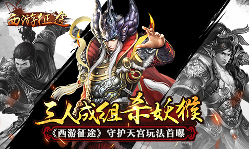 三人成组杀妖猴 《西游征途》守护天宫玩法首曝
