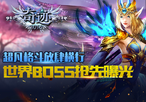 3D横板格斗巨作 《奇迹2016》将双端首发