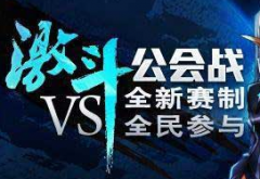 时空猎人全新赛制公会战取胜攻略