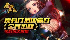 度身订造的属性《全民热血》宝石玩法攻略