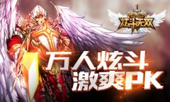 万人同台炫斗 《炫斗无双》巅峰竞技场即将开启