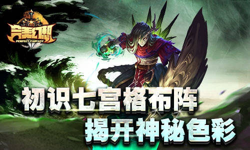 巧夺七宫格！深剖《完美幻想》布阵防敌之道