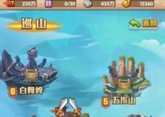 巡山是门学问 少年西游记巡山玩法技巧分享