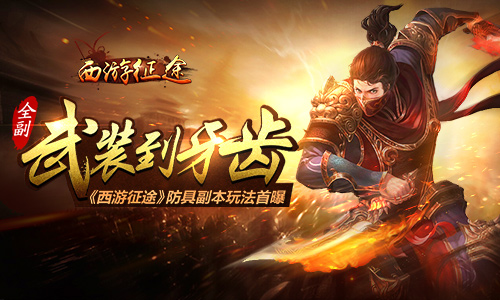 全副武装到牙齿 《西游征途》防具副本玩法首曝