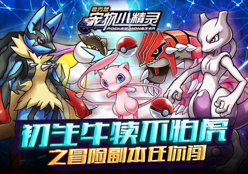  《宠物小精灵》前期新手玩法攻略指南