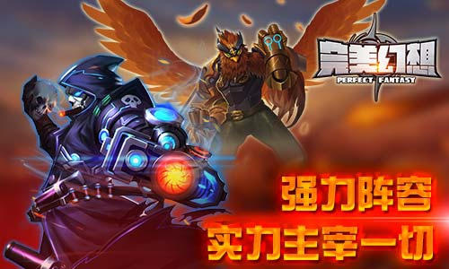 《完美幻想》必杀连招指南 强力英雄组合推荐