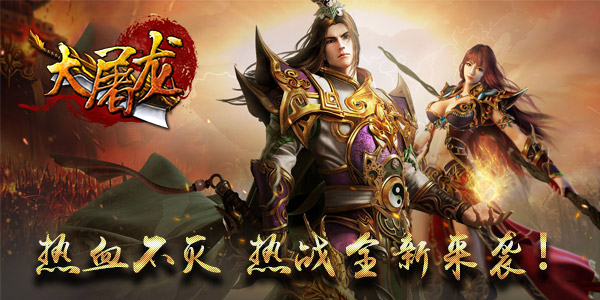 乱世出英雄  《大屠龙》谁与争锋