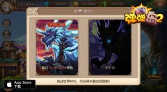 《弹弹岛2》世界BOSS玩法 教你一炮成名