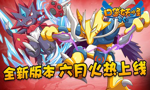 《口袋妖怪复刻》全新版本六月火热上线