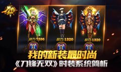 我的新装最时尚 《刀锋无双》时装系统简析