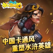 三尺Q汉爱卖萌 《小小梁山泊》儿童节天天过
