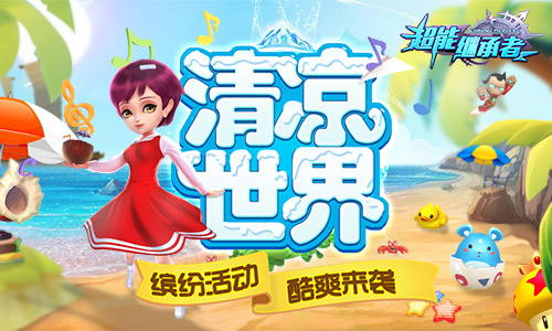 拒绝炎夏 《超能继承者》清凉世界来袭
