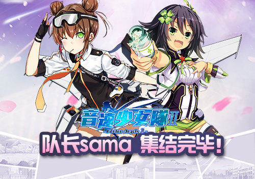《音速少女队2》战姬艾莉身世曝光 萌戳你心