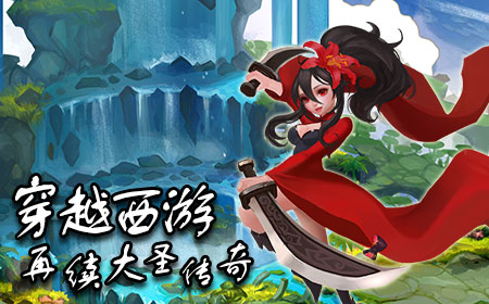 大圣归来，3D神话穿越手游《重生西游》公布